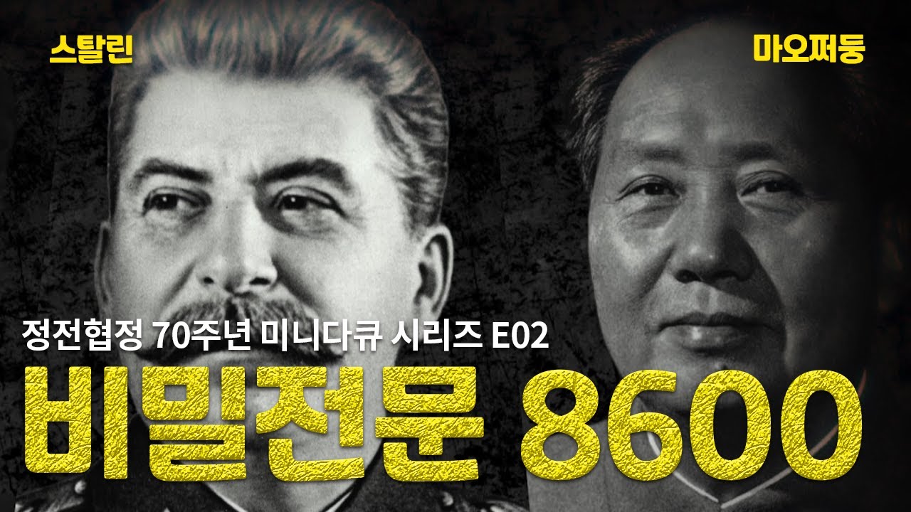 비밀 전문 8600 ｜6·25전쟁 침략의 주체  [정전협정 70주년 미니다큐 시리즈 E02]