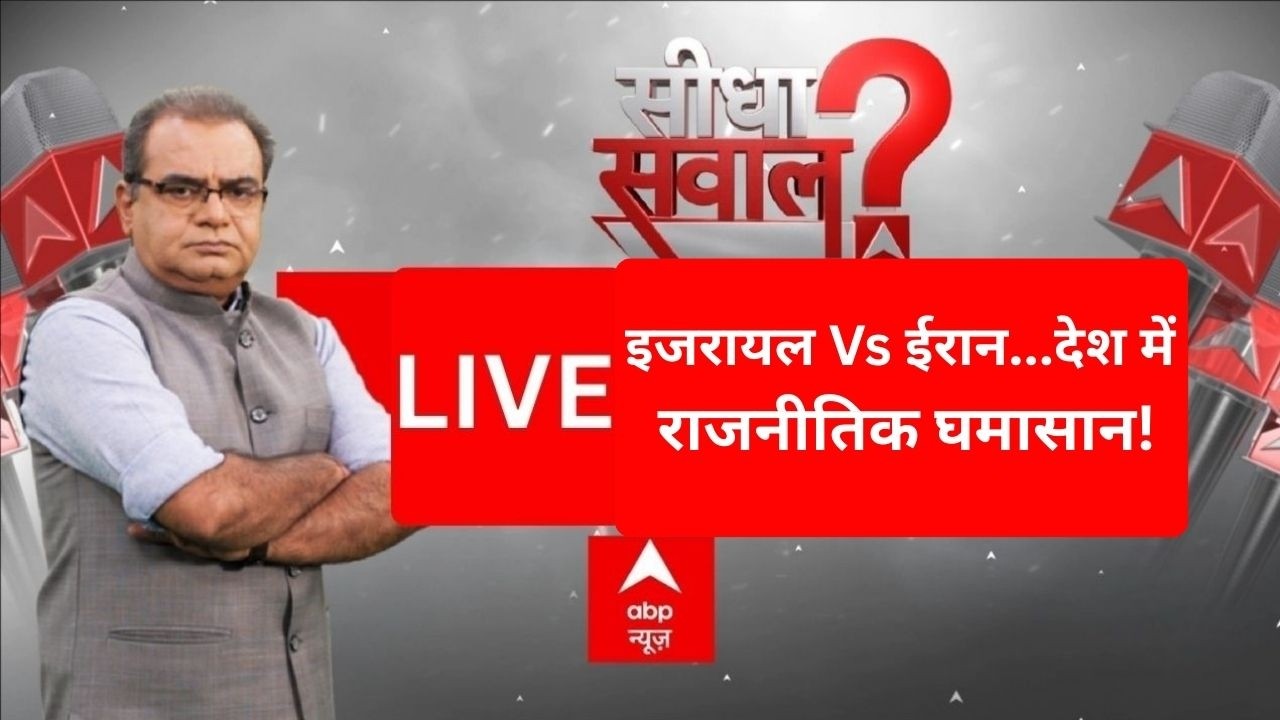 Seedha Sawal LIVE: US-इजरायल Vs ईरान...देश में राजनीतिक घमासान! | Sandeep Chaudhary | Trump