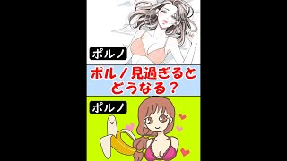 ポルノを見すぎると人の体はどうなる？！#Shorts
