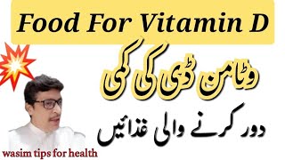 Food for Vitamin D | Vitamin D Defficiency | wasim tips for health
