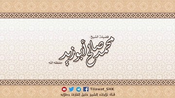 عشائية الثلاثاء 1439 - 07 - 24 لما تيسر من سورة الأنفال للشيخ محمد صالح أبوزيد
