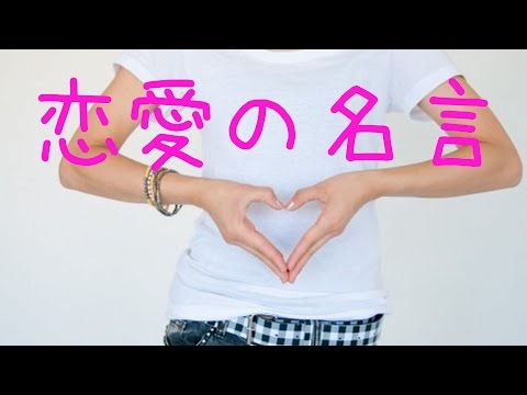 恋愛の名言ฅ W ฅ 一言でもグッとくる恋の名言集 Youtube