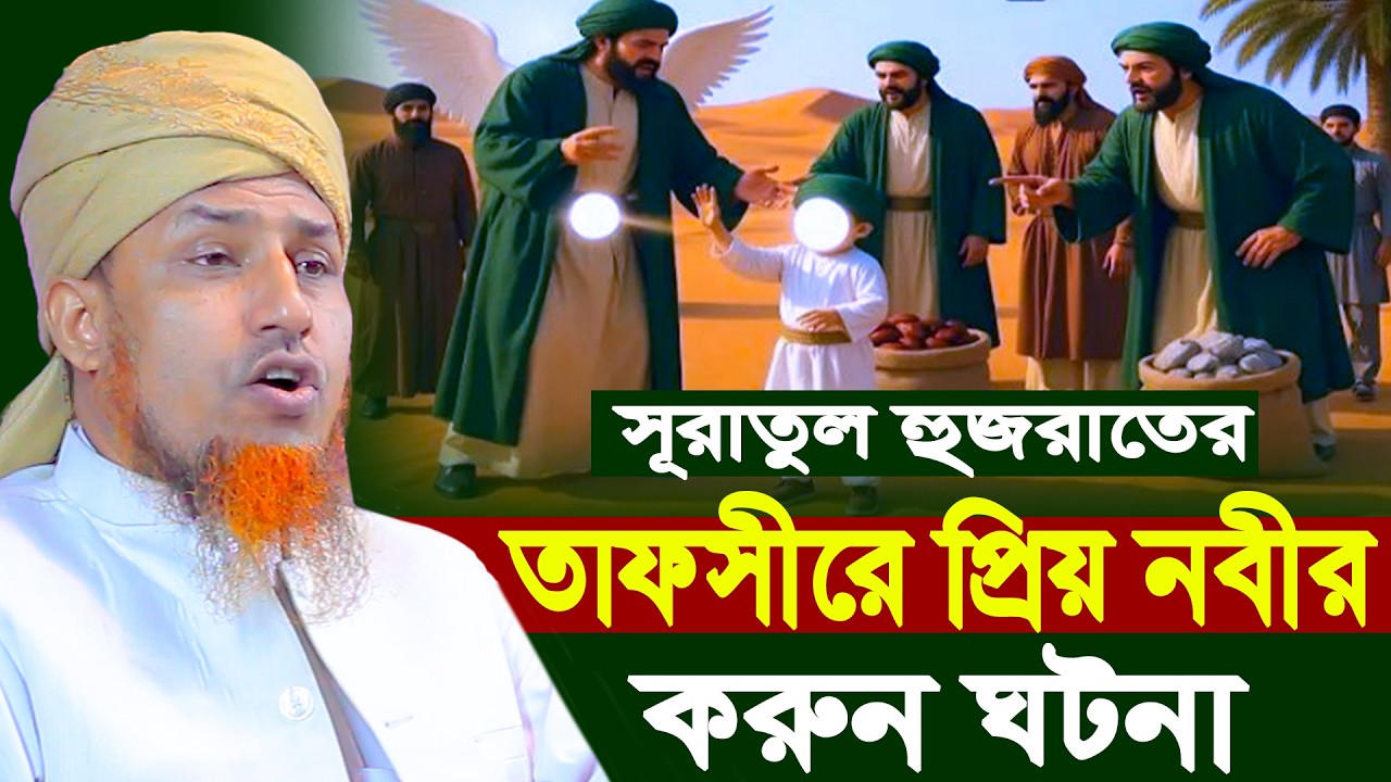 সূরাতুল হুজরাতের তাফসীরে প্রিয় নবীর ক*রুন ঘটনা | Mufti Waliullah New Waz 2026