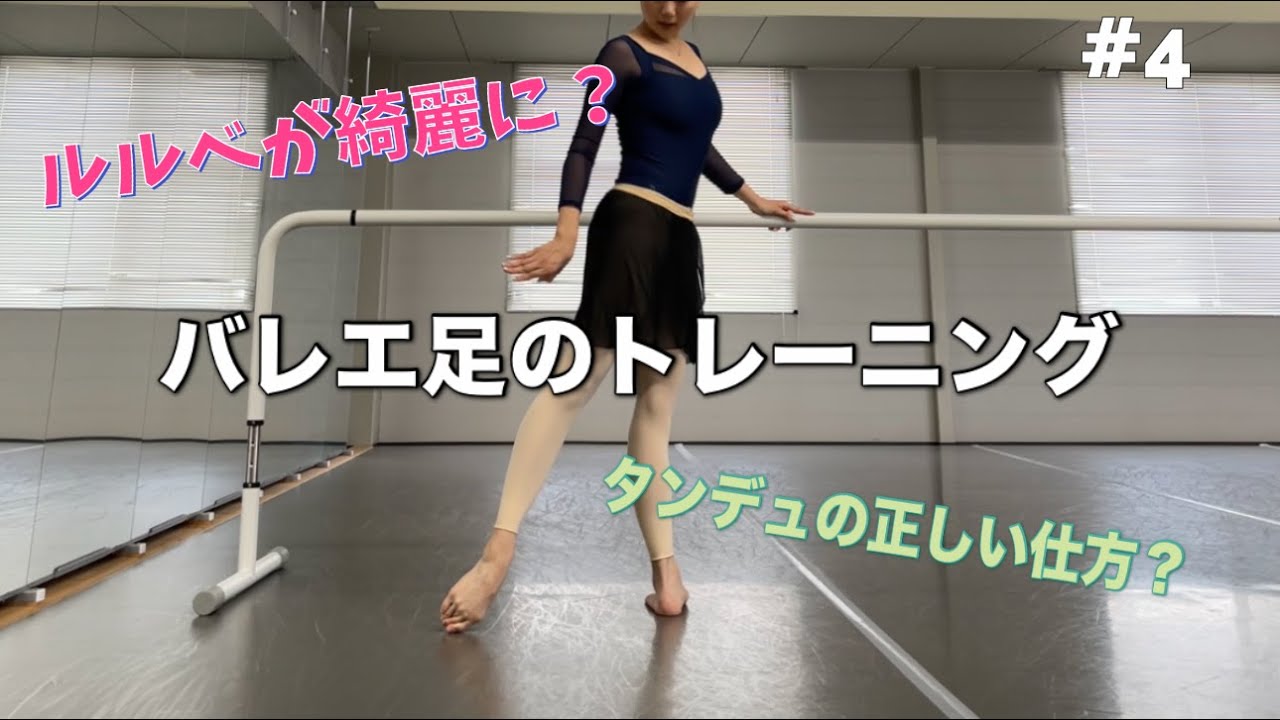 4：バレエ足、作ろお〜の時間