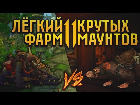 ТОП 11 Маунтов которых можно получить с помощью уникальных предметов!  | WOW BATTLE FOR AZEROTH