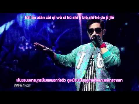 Jay Chou - นางเงือก (Mermaids) Mei Ren Yu [Thai Sub/ซับไทย]