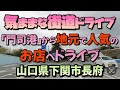 【山口県】地元の人に愛されてるお店。私の大好物な食べ物を求めて!門司港からドライブ。
