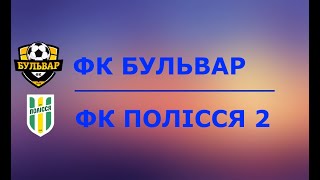 ФК "БУЛЬВАР" - ФК "ПОЛІССЯ" 2, 1:0