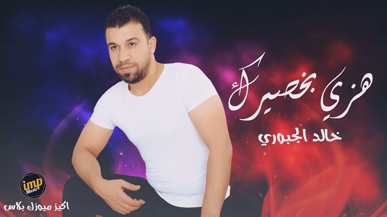 هزي بخصيرك - خالد الجبوري | دبكات جولاقي