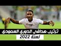 ترتيب هدافي الدوري السعودي لكرة القدم 2022