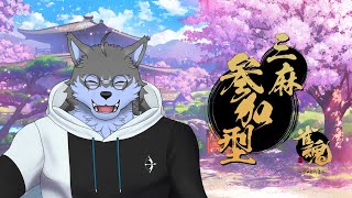 【雀魂】参加型をやりましょう 三麻編【弓影フレディ】