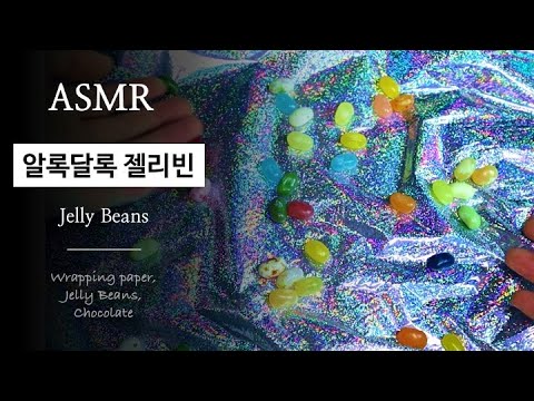 젤리빈 ASMR｜팅글 초보의 우당탕탕 ASMR 촬영기｜고수는 장비를 탓하지..｜Jelly Beans ASMR - YouTube