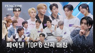 [최종회 선공개] 오늘 밤 TOP 6의 파이널 라운드 무대가 공개됩니다↗↗ | 〈피크타임〉 4/19(수) 밤 8시 50분 최종회