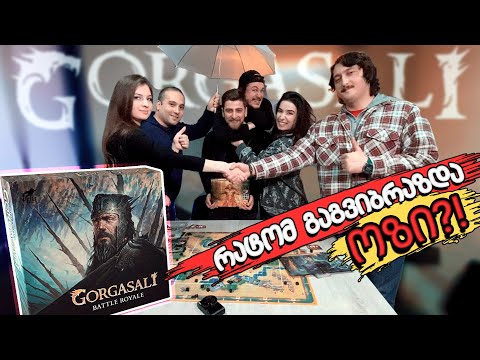 იუთუბერები თამაშობენ \"გორგასალს\" - ვინ გაიმარჯვა?! + გათამაშება Gorgasali Battle Royal