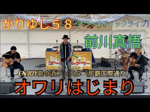 曲：オワリはじまり　かりゆし５８（アコースティックライブ）　前川真悟　ENJOY島の酒フェスタ（那覇国際通り）FMオキナワ「ゴールデンアワー」ゲスト出演