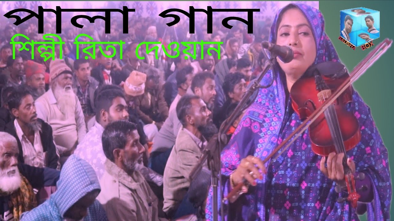 Pala Gaan। Shilpi Rita Dewan। পালা গান। শিল্পী রিতা দেওয়ান। Badsha Box