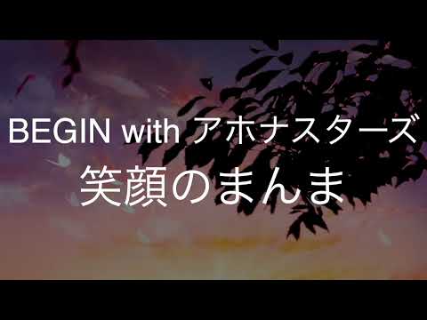 笑顔のまんま/BEGIN with アホナスターズ　歌ってみた　　　　「さんまのまんま」ED