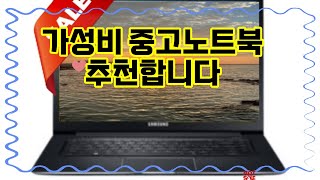 ❤️추천 중고노트북 가성비 최고! 💻 중고노트북으로 스마트한 선택을 해보세요! 🎉