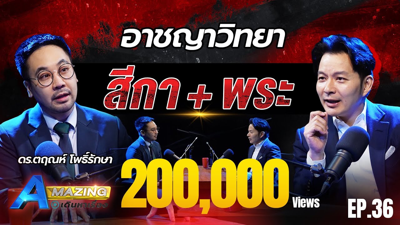 ดร.ตฤณห์ วิเคราะห์ ! พฤติกรรมสีกากอล์ฟ | AMazing เดินหาเรื่อง SS2 EP.36
