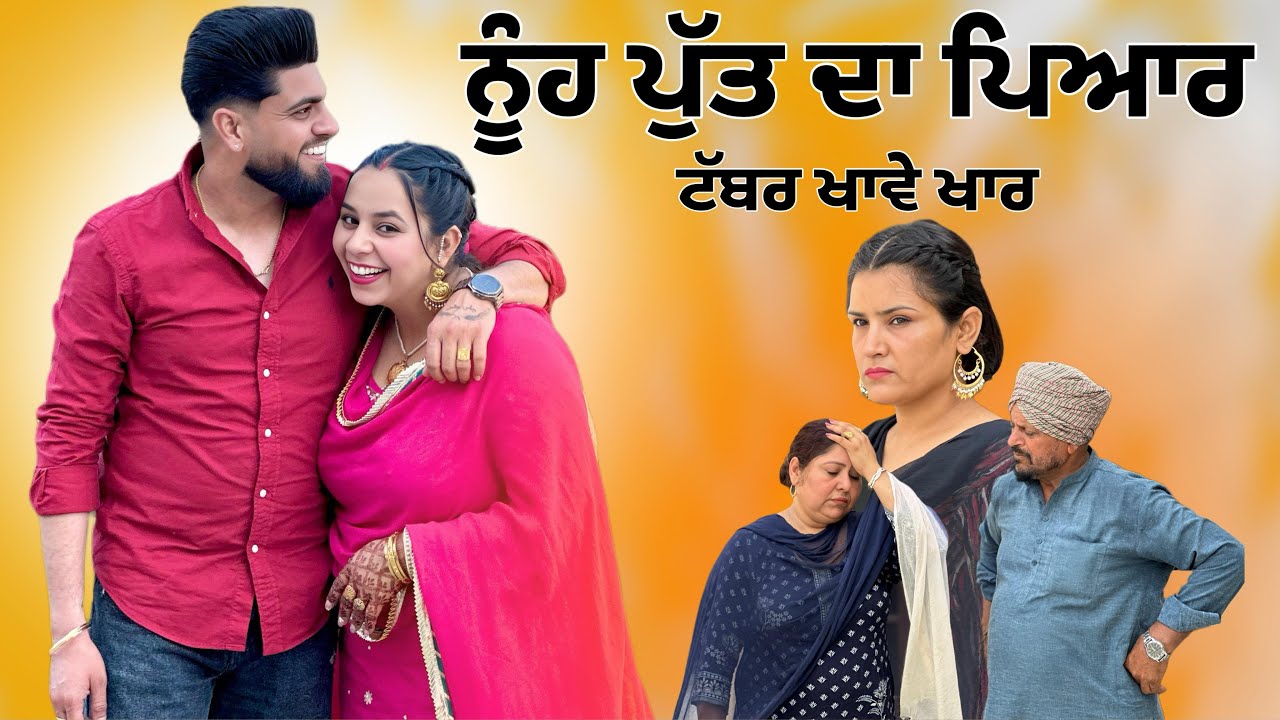 ਨੂੰਹ ਪੁੱਤ ਦਾ ਪਿਆਰ / NEW PUNJABI SHORT MOVIE @Sheronwale 