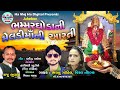 Bhamargodani Meldi ma ni Aarti | ભમ્મરઘોડા ની મેલડી માંની આરતી | Bhaylu Gohil, viral tirgar