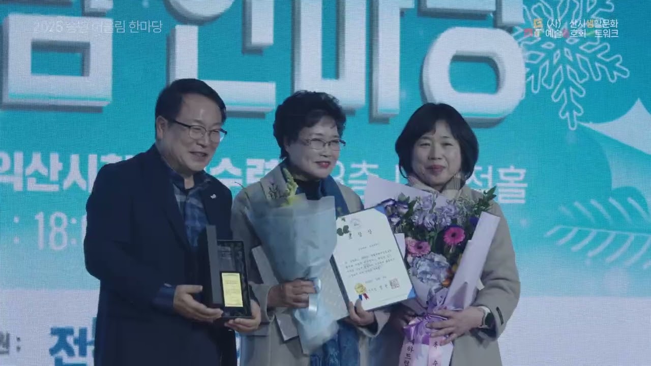 2025 송년 어울림 한마당 익산시 생활문화예술동호회