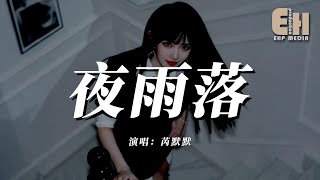 芮默默 - 夜雨落『夜雨落了又落十年一瞬成空，當初並肩的人散在不同的夢。』【熱門歌曲】【EHP Studio】