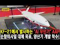KF-21에서 발사하는 "AI 무인기" AAP — 순항미사일 대체 목표, 양산기 개발 착수!