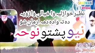 New Pashto Noha 2022 نظیر خواڑلیہ وا خیالی وا زویہ دہ تہ وادہ دمہ ارمان شو پشتو نوحہ