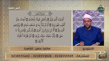 سيدة تحاول أن تتلو ما تيسر من سورة النجم وفضيلة الشيخ يصحح لها على الهواء
