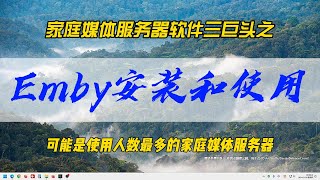 家庭媒体服务器软件三巨头之Emby的安装和使用，可能是使用人数最多的家庭媒体服务器~