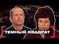 ТЕМНЫЙ КВАДРАТ. Касается каждого