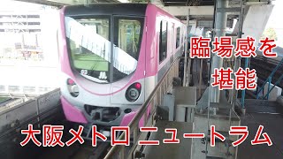 【鉄道】大阪メトロ ポートタウン線 ニュートラム コスモスクエア駅から乗車 BGMなし テロップなし