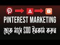 Pinterest marketing করে ইনকাম। Pinterest affiliate marketing | morgina p...