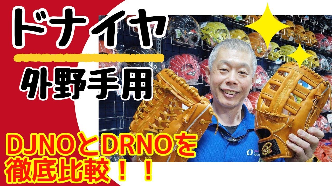 【ドナイヤ】外野手用２タイプ！　DJNO&DRNOを徹底比較！