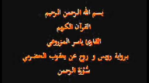 سورة الرحمن- برواية رويس و روح عن يعقوب الحضرمي-القارئ ياسر المزروعي