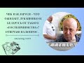 ЧВК в Беларуси - Что Ожидает Лукашенко и Беларусь от такого «гостеприимства»? Продолжение на Патреон