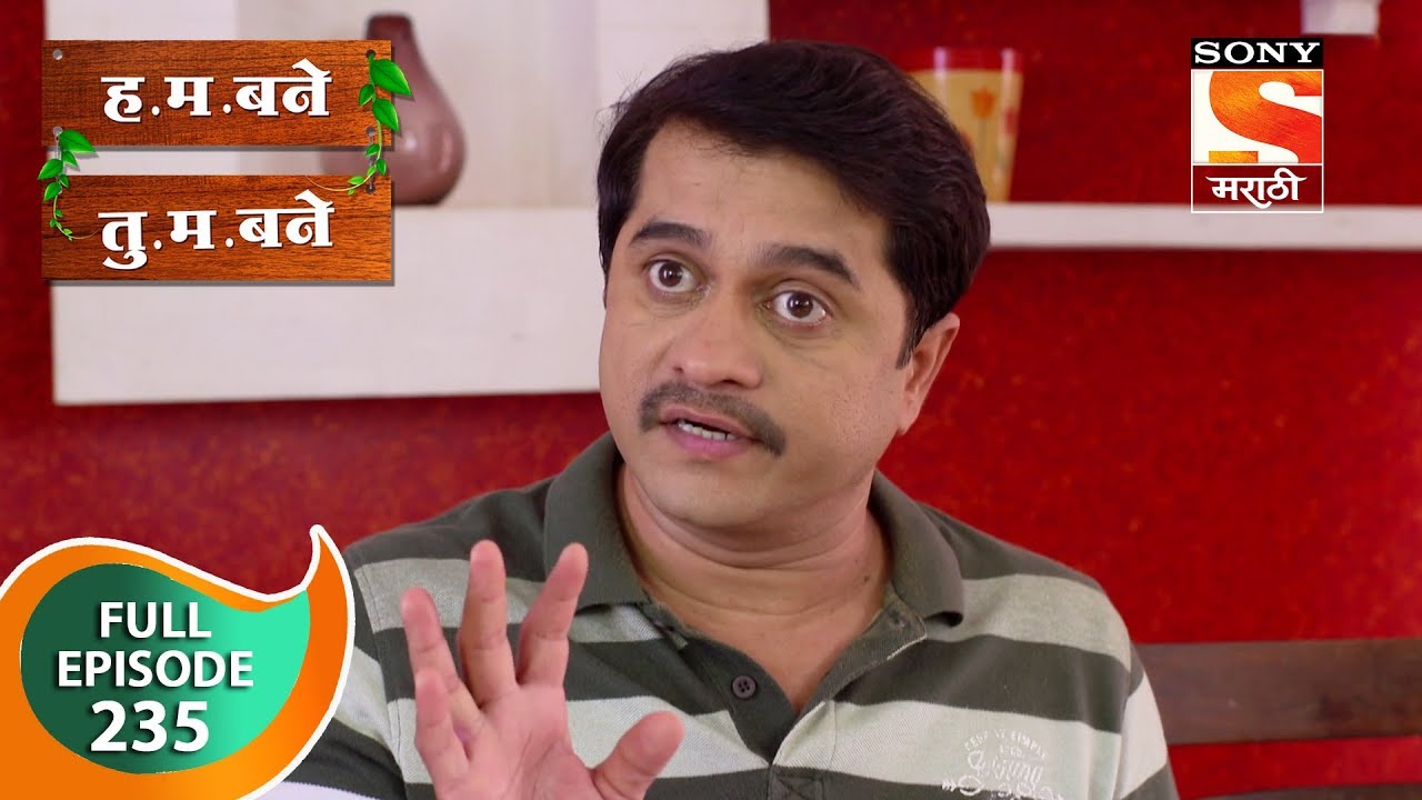 H. M. Bane T. M. Bane - ह.म.बने तु.म.बने - Ep 235 - Full Episode - 21st May, 2019
