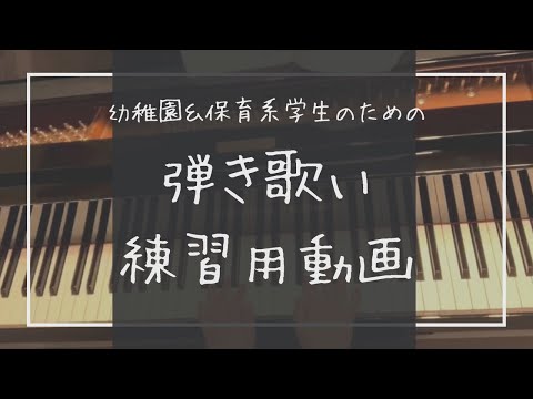 【幼稚園・保育系学生向け】ともだち讃歌【伴奏だけ&前奏つき】