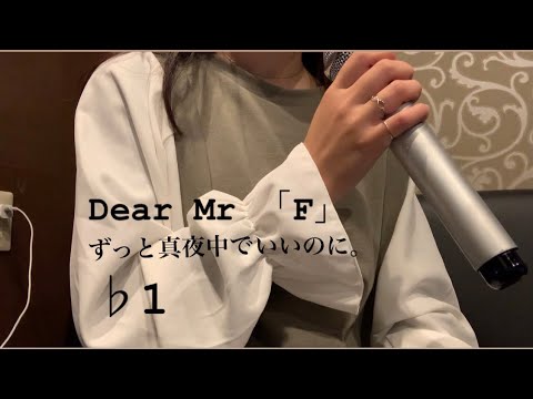 【Dear Mr 「F」/ずっと真夜中でいいのに。】♭1