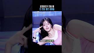 표정관리가 안될 때 더 반응 좋은 아이돌