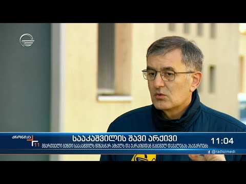 ქრონიკა 11:00 საათზე - 6 მარტი, 2021 წელი