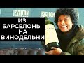 ИЗ БАРСЕЛОНЫ НА ВИНОДЕЛЬНИ. ВИНО, ТОРРЕС, ДЕГУСТАЦИЯ. НЕОБЫЧНАЯ ЭКСКУРСИЯ НА ВЕСЬ ДЕНЬ