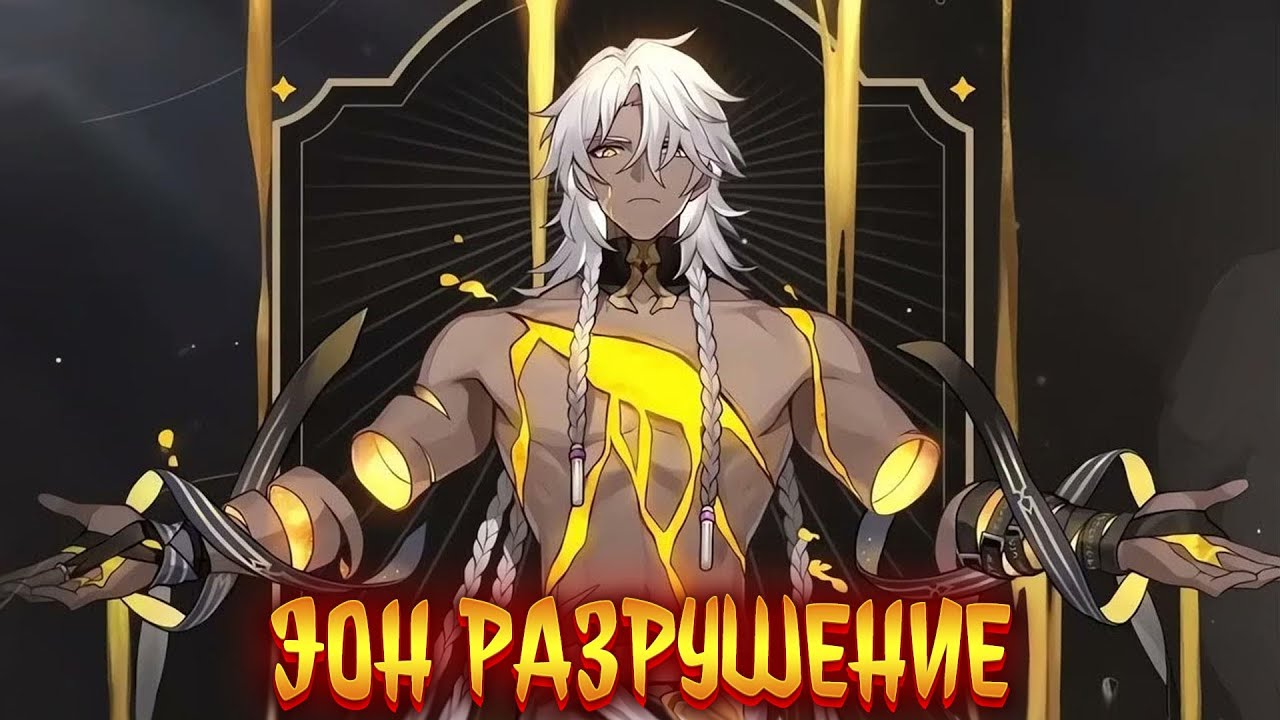 эон разрушения | альтернативный сюжет | фанфики | №1