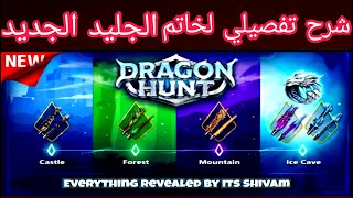 شرح تفصيلي لطاولات خاتم الجليد الجديد 🥰🥰 DRAGON HUNT EVENT 8 ball pool screenshot 3