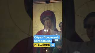 образ Пресвятой Богородицы Утешение #православие #богородица #иконы