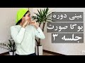 یوگا صورت جلسه سومI جوانسازی پوست صورتI فک چانه غبغب گردن یوگا صورت جلسه سومI جوانسازی پوست صورتI فک چانه غبغب گردن