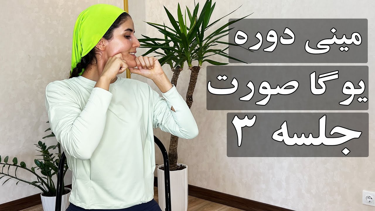 یوگا صورت جلسه سومI جوانسازی پوست صورتI فک، چانه، غبغب، گردن