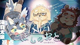 【マーダーミステリー】ほしのおと 海月太狼視点 #くらいおほしのおと【ケモノVtuber/星戌セン/海月 太狼/らいお】