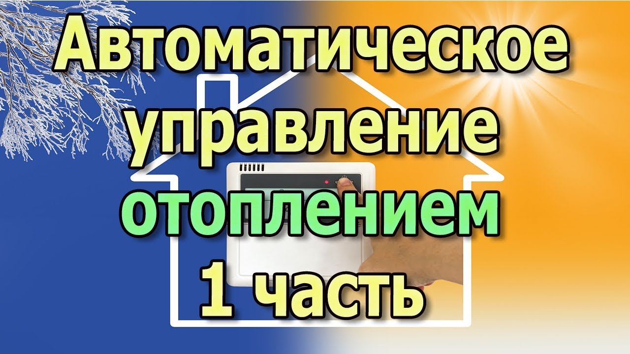 Автоматическое отопление гаража своими руками ч1 Терморегулятор .